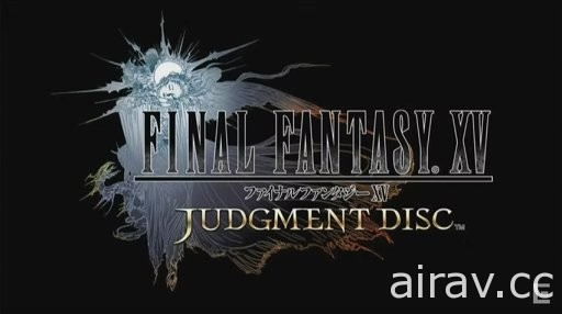 《Final Fantasy XV》序章體驗版「Judgment Disc」11 月 11 日釋出下載