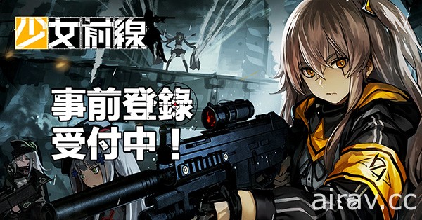 槍械擬人戰略手機遊戲《少女前線》繁體中文版展開事前登錄