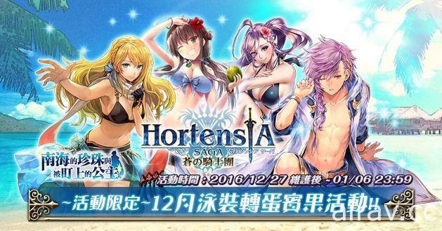 《Hortensia SAGA 蒼之騎士團》繁中版推出泳裝活動第二彈