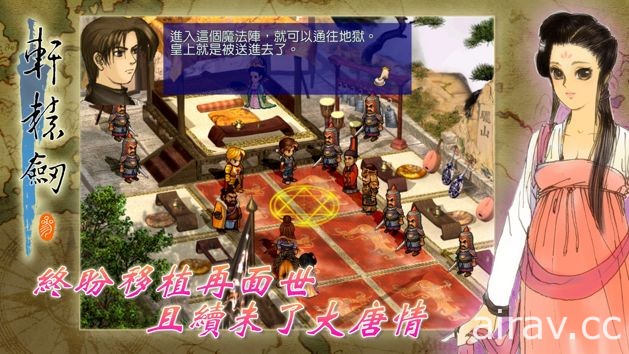 《軒轅劍參 雲和山的彼端》iOS 版今日正式推出 追加中國篇新劇情