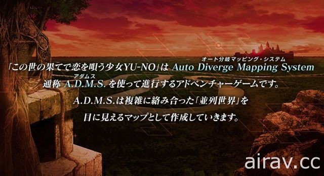 《YU-NO 在這世界盡頭詠唱愛的少女》公布能夠一眼掌握遊戲進度的「A.D.M.S」系統的詳情