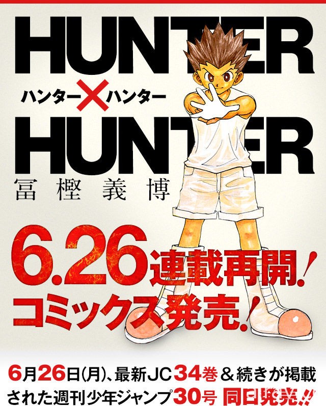 冨樫義博《獵人 Hunter x Hunter》再度恢復連載 將與單行本 34 集同步展開