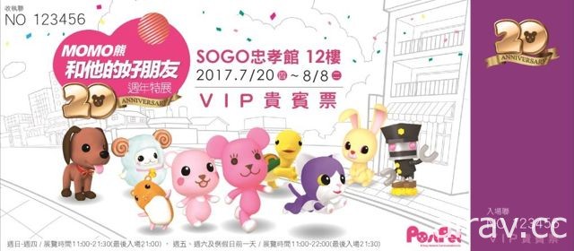 「MOMO 熊和他的好朋友 20 週年特展」7 月 20 日 太平洋 SOGO 台北忠孝館正式開展
