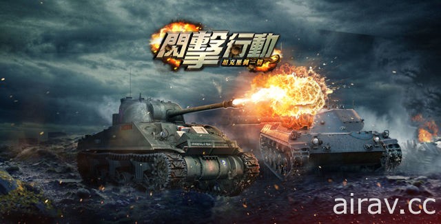 軍事策略手機遊戲《閃擊行動》將於近期推出 即日起開放預約