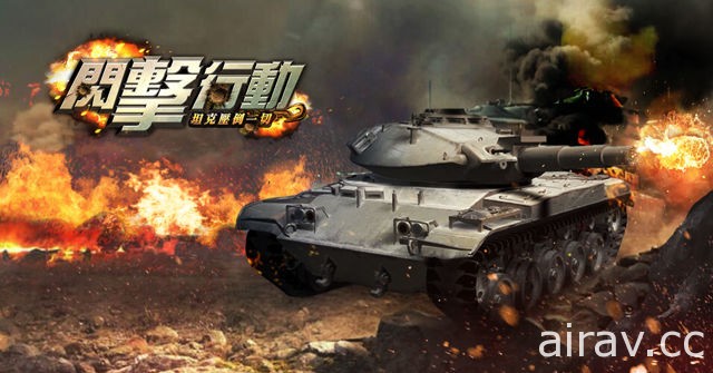 軍事策略手機遊戲《閃擊行動》將於近期推出 即日起開放預約