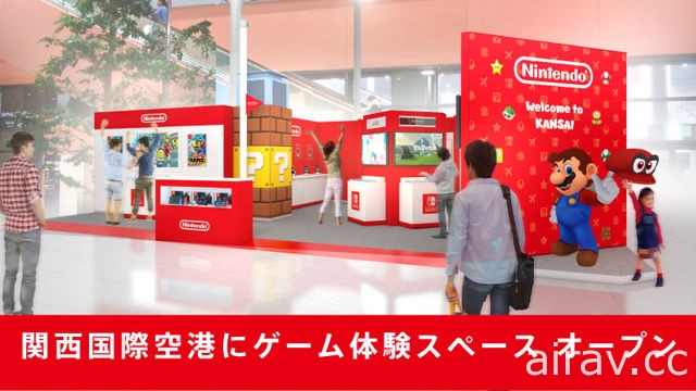 任天堂在關西國際機場推出遊戲體驗空間「Nintendo Check In」6 月 23 日開幕