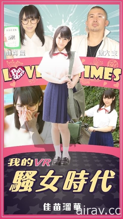《台灣第一支國產VR謎片》預告釋出，女高中生由「佳苗琉華」領術主演！（有片）