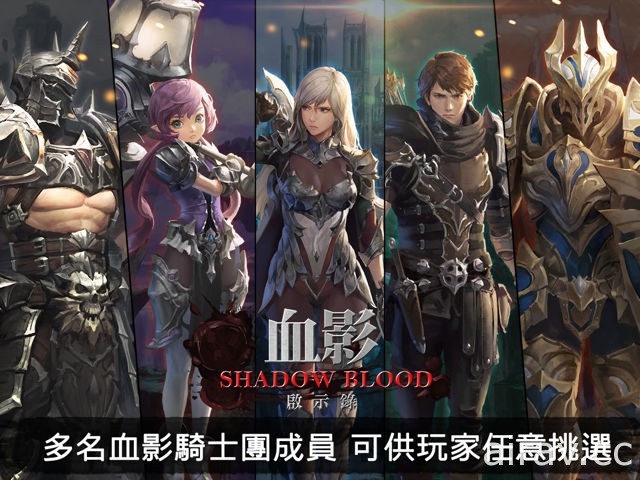 暗黑奇幻風格手機遊戲《血影 Shadow Blood》代理確定 遊戲資訊搶先曝光