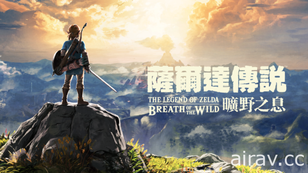 【直播】《薩爾達傳說 曠野之息》Nintendo Switch 中文版搶先全球首次體驗！