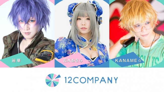 日本 Coser 麗華成立 Cosplay 經紀公司與五木AKIRA、KANAME等人攜手展開事業