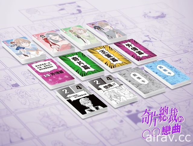 台灣漫畫家正港奇片參與桌遊《奇片總裁的 OO 戀曲》製作 突破邏輯思考創造超展開劇情