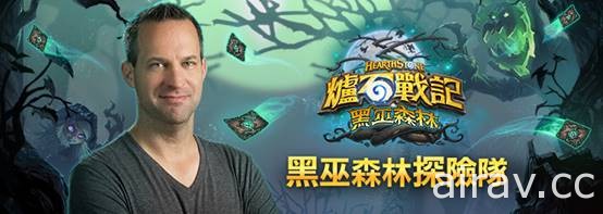 《爐石戰記：黑巫森林》釋出中文主題曲製作花絮影片 公開上市暖身派對日程與報名資訊