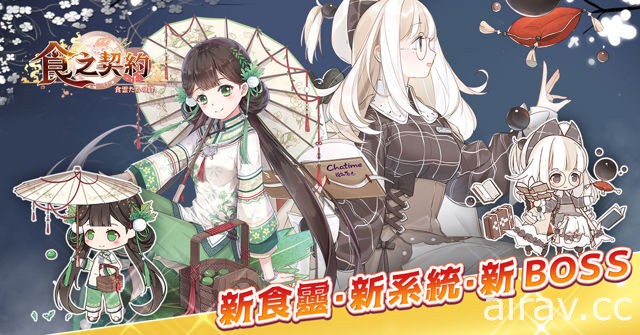 《食之契約》推出全新玩法公會狩獵 台灣食靈「珍珠奶茶」正式上線
