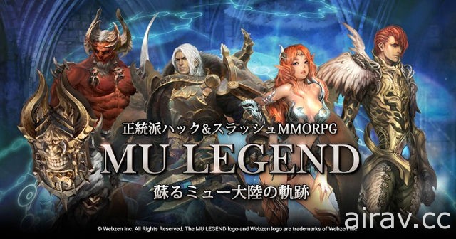 《奇蹟》線上遊戲續作《奇蹟傳奇 MU LEGEND》16 日在日本上市