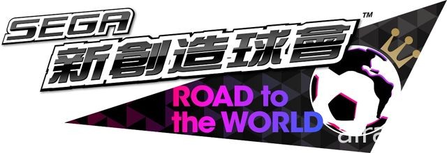 《SEGA 新创造球会 ROAD to the WORLD》罗纳迪诺登场 登入可获得 JAPAN 传奇选手