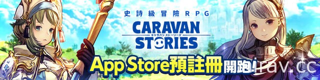 手機 MMO 新作《CARAVAN STORIES》預計 7 月 10 日在台港澳上市