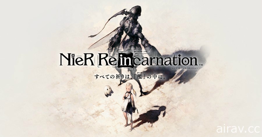 《NieR Re [in] carnation》試玩心得 超越時間與人、以片段敘事方式描寫全新尼爾物語