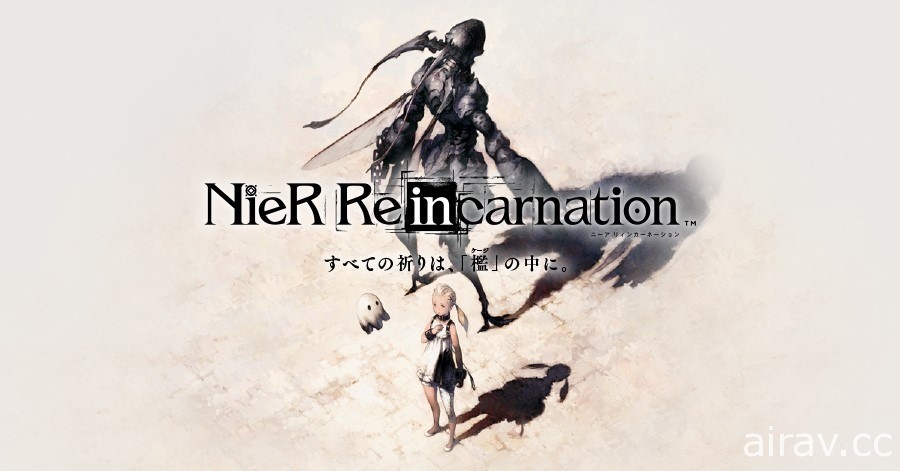 《NieR Re[in]carnation》未公開資料流出 官方呼籲玩家不要擴散資料