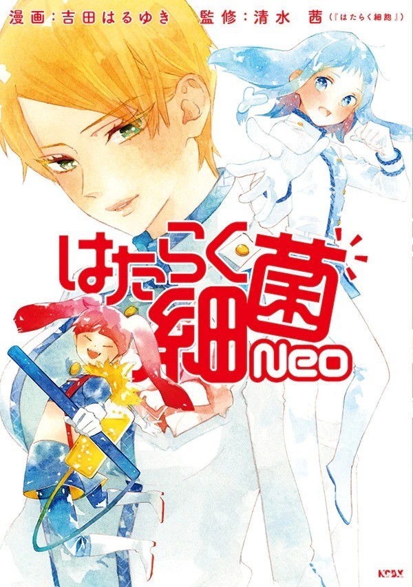 这次的身体是恋爱中的高中女生《工作细菌 Neo》漫画于日本推出