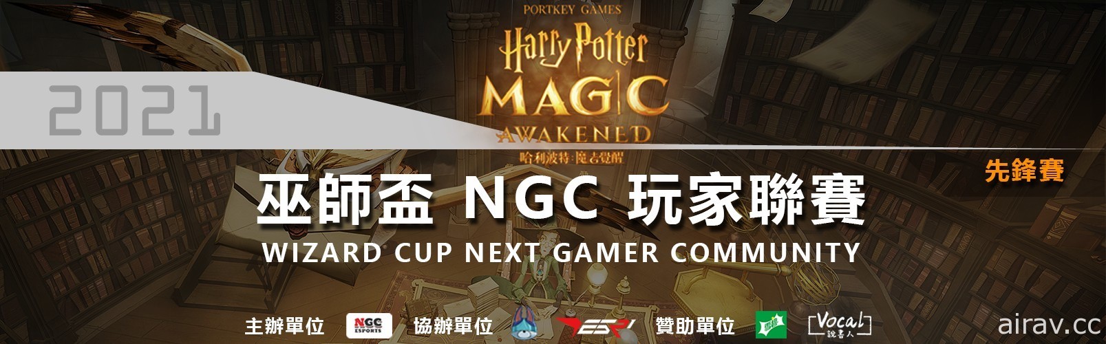 《哈利波特魔法覺醒》巫師盃 NGC 玩家聯賽總決賽完美落幕