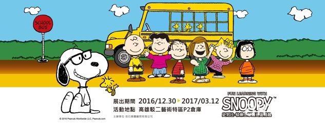 「史努比－快樂上學趣巡迴特展」12 月 30 日於高雄開展