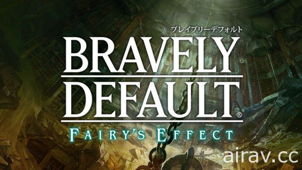 Square Enix 新作《Bravely Default: Fairy’s Effect》将在年内推出