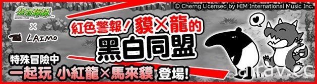 《怪物彈珠》中文版與「馬來貘」推出合作活動！限定角色與關卡情報大公開