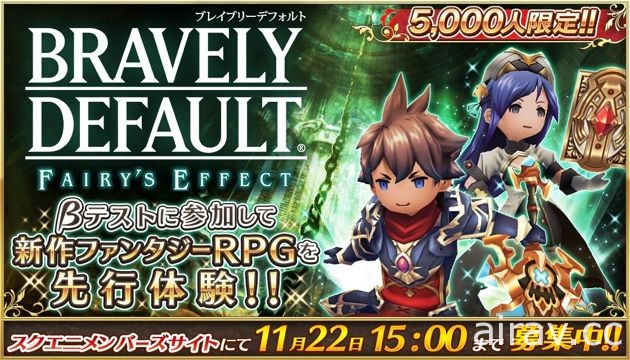 《BRAVELY DEFAULT FAIRY&#039;S EFFECT》展开封测 玩家录制影片曝光