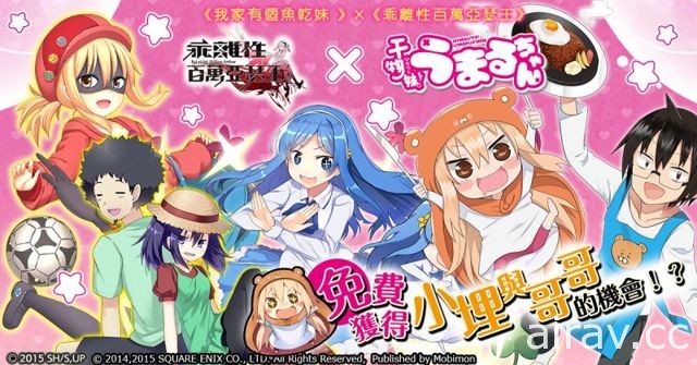 《乖離性百萬亞瑟王》X《我家有個魚乾妹》第一期合作限定轉蛋登場