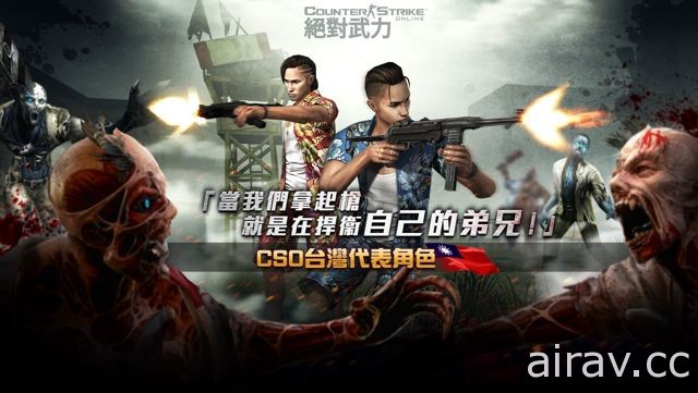 《CSO 绝对武力》即日开放限时模式“夜袭生存：地狱之门” 台湾专属男角登场