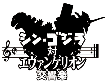 《正宗哥吉拉》對《福音戰士》交響音樂會 將於 2017 年東京舉行