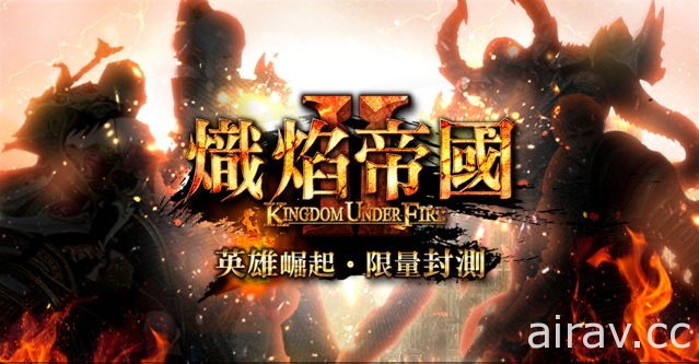 《熾焰帝國 2 Online》於 12 月 6 日展開封測 即日開放限量序號索取