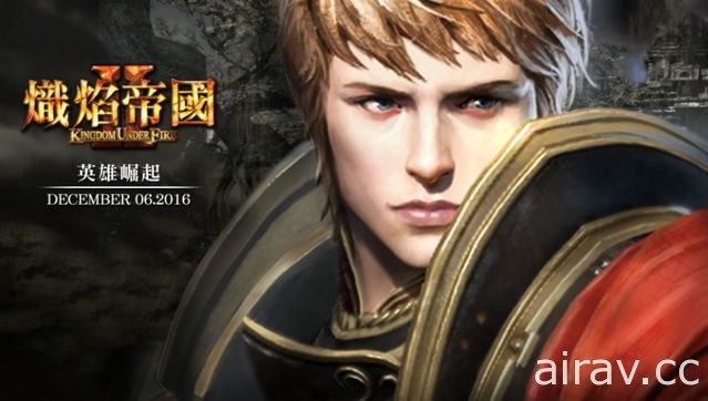 《熾焰帝國 2 Online》於 12 月 6 日展開封測 即日開放限量序號索取