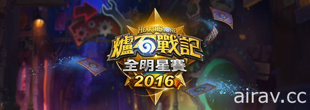 《爐石戰記》全明星賽年末開打 邀請台灣、香港及 BlizzCon 2016 冠軍等 16 位好手參戰