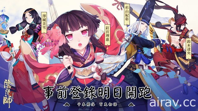 釘宮理惠等日本聲優助陣《陰陽師 Onmyoji》明日開啟事前登錄