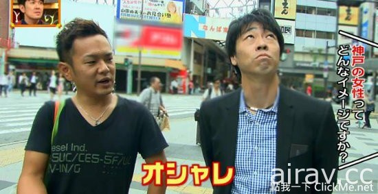 日本都市傳說《神戶出正妹》，就讓節目親自證實給你看！