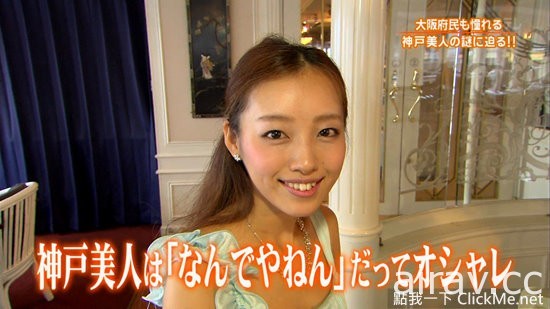 日本都市傳說《神戶出正妹》，就讓節目親自證實給你看！