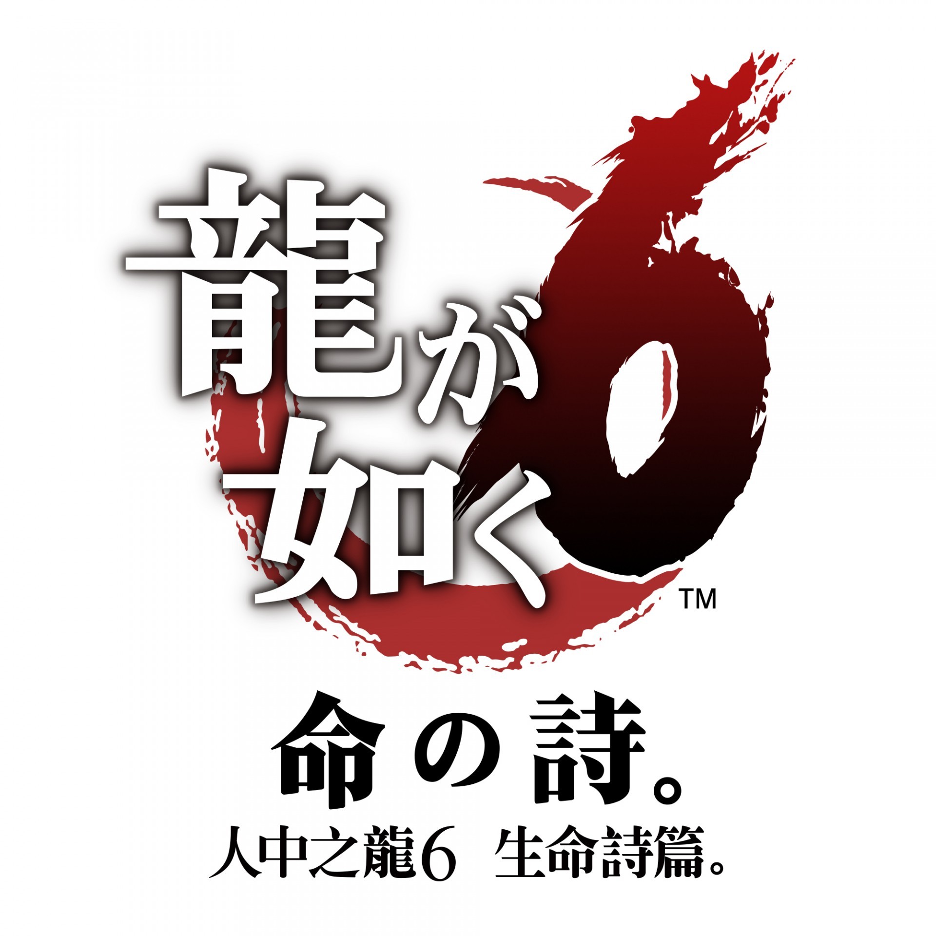 PS4《人中之龙 6 生命诗篇。》 繁体中文体验版已开放下载