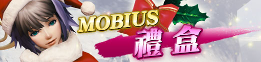 《MOBIUS FF》展开圣诞节期间限定活动 12 月行事历一举公开