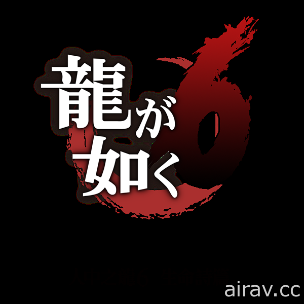 《人中之龍 6》將舉辦台灣發售紀念活動 名越總監督及台日混血模特兒 SORA  與玩家見面