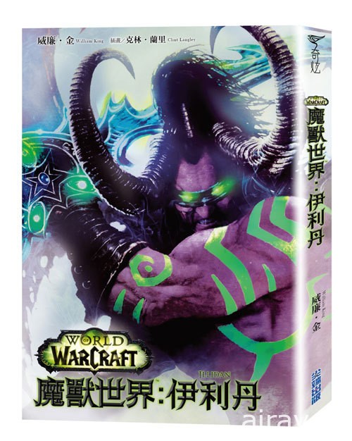 《魔兽世界》系列小说《魔兽世界：伊利丹》中文版在台上市