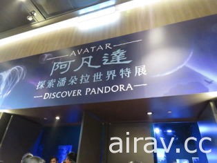 「阿凡達：探索潘朵拉世界特展」明日將正式在台揭幕 記者會搶先一覽展場內容