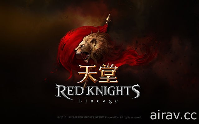 NCSOFT 首款手機遊戲《天堂 Red Knights》雙版本今日在台推出