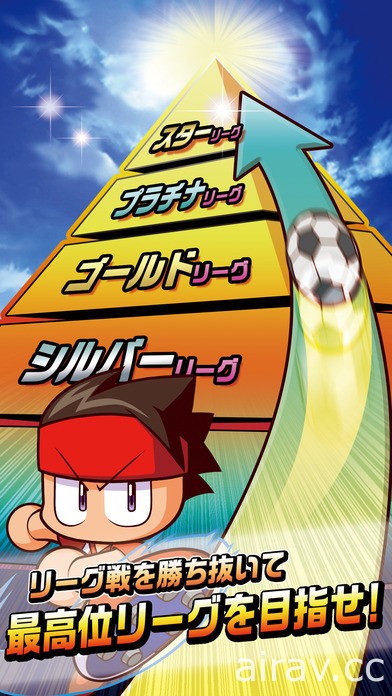 结合《实况野球》与《世界足球竞赛》！手机新作《实况足球》于日本开放下载