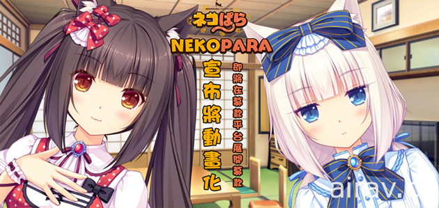 知名游戏改编动画《NEKOPARA OVA》正式开启官方网站