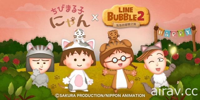 泡泡射擊遊戲《LINE Bubble 2》×《櫻桃小丸子貓咪》合作特別企劃展開