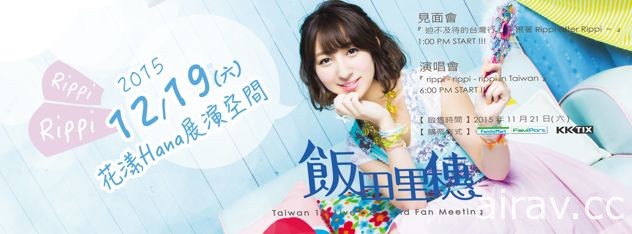 声优歌手 饭田里穗将于明年 1 月 21 日登台举办粉丝见面会与演唱会