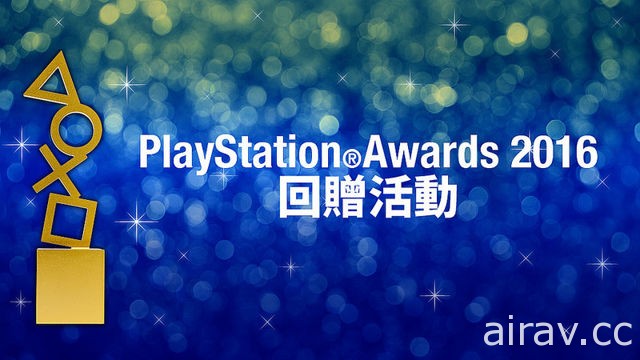 PlayStation Awards 2016 奖项揭晓 日本与亚洲玩家共同票选年度与经典游戏