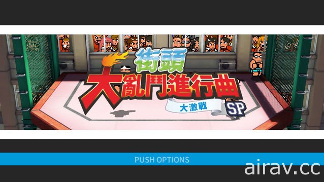 《街頭大亂鬥進行曲 大激戰 SP》PS4 繁體中文版將在 2017 年第一季內推出
