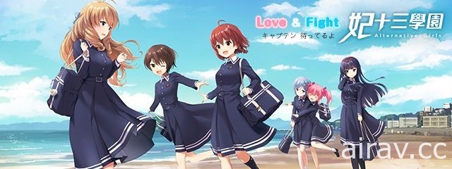 支援 VR 的美少女戰鬥 RPG《Alternative Girls》中文版《妃十三學園》即將登台